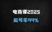 ﻿2025电商运营必修课：7天流量破层级起号法，99%成功率实战指南