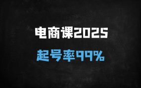 ﻿2025电商运营必修课：7天流量破层级起号法，99%成功率实战指南