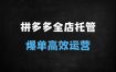 ﻿拼多多全店托管矩阵盈利玩法：3050链接矩阵动销与投产优化实战指南
