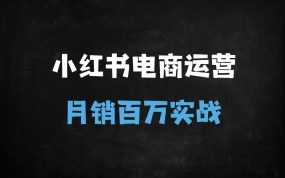 ﻿新手必看！小红书电商从0到1开店全流程及爆款打造秘籍（含免费工具推荐）