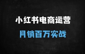 ﻿新手必看！小红书电商从0到1开店全流程及爆款打造秘籍（含免费工具推荐）