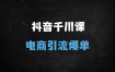 ﻿抖音电商巨量千川投放全攻略：从素材搭建到压价优化的实战指南