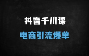 ﻿抖音电商巨量千川投放全攻略：从素材搭建到压价优化的实战指南