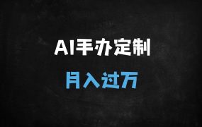 ﻿爆款教程！DeepSeek+即梦AI手把手教你制作56民族少女手办，非遗文化变现全攻略
