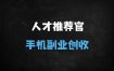 零门槛高收益！居家人才推荐官兼职：一部手机日结300+，小白1小时上手