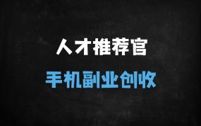 ﻿零门槛高收益！居家人才推荐官兼职：一部手机日结300+，小白1小时上手