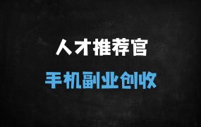 ﻿零门槛高收益！居家人才推荐官兼职：一部手机日结300+，小白1小时上手