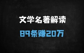 ﻿用DeepSeek做文学名著解读，89条作品变现20W！AI助力10分钟产出爆款视频