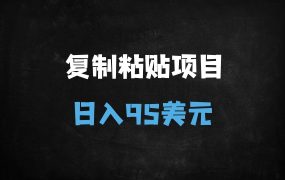 ﻿2025最新暴利搬运术：零门槛日入95刀，内部工具首曝（附保姆级教程）
