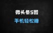 零门槛副业！用DeepSeek写微头条月入500+，新手3天快速上手攻略
