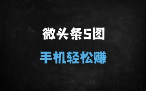 ﻿零门槛副业！用DeepSeek写微头条月入500+，新手3天快速上手攻略