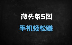 ﻿零门槛副业！用DeepSeek写微头条月入500+，新手3天快速上手攻略