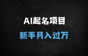 ﻿“新手小白无脑操作！宝宝起名副业日入300+，接单攻略全解析（附软件工具）”