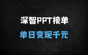﻿PPT接单秘籍：用DeepSeek一键搞定设计，日入1K的实战攻略（附完整教程）