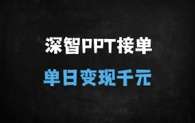 ﻿PPT接单秘籍：用DeepSeek一键搞定设计，日入1K的实战攻略（附完整教程）