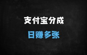 ﻿2025支付宝分成计划：新手搬运日入500+，0门槛矩阵操作（附工具）