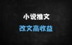 ﻿小说推文流量密码！DeepSeek深度改文6步法，新手3天破10W播放