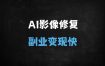 2025爆款变现！5分钟学会AI修复老照片转视频，免费工具+保姆级教程（附变现攻略）