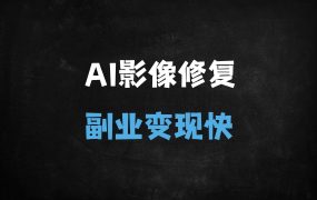 ﻿2025爆款变现！5分钟学会AI修复老照片转视频，免费工具+保姆级教程（附变现攻略）