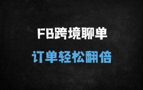 ﻿从入门到精通！跨境电商必备Facebook粉专聊单与广告投放实战指南