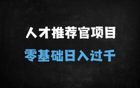﻿2025失业潮下的暴富新赛道：零基础做人才推荐官，一部手机日赚千元（附防割指南）