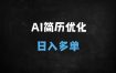 2025年AI简历代写副业攻略：零成本日入千元，闲鱼小红书实操教程（附工具推荐）