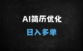 ﻿2025年AI简历代写副业攻略：零成本日入千元，闲鱼小红书实操教程（附工具推荐）