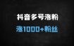 抖音快速涨1000+粉丝的实战指南：低门槛操作与多账号矩阵玩法（附避坑指南）