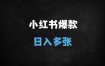 小红书爆款笔记速成攻略：用DeepSeek抓准人性痛点，新手日更10条轻松变现
