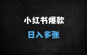 ﻿小红书爆款笔记速成攻略：用DeepSeek抓准人性痛点，新手日更10条轻松变现