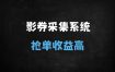 零成本搭建开源电影票抢单系统：从商户放单到流量裂变的全链路指南