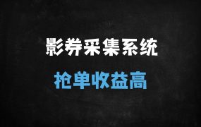 ﻿零成本搭建开源电影票抢单系统：从商户放单到流量裂变的全链路指南