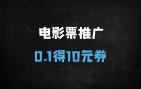 ﻿2025淘票票电影票推广实战教程：0.1元秒杀10元无门槛券，稳定年入项目+官方渠道入口解析