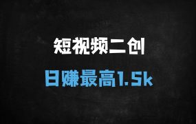 ﻿揭秘日入1500+的信息差副业：每天30分钟二创变现，小白轻松上手
