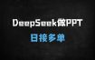 用DeepSeek做PPT日入500+！5分钟一篇小白速成攻略，手把手教你AI接单变现