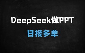 ﻿用DeepSeek做PPT日入500+！5分钟一篇小白速成攻略，手把手教你AI接单变现