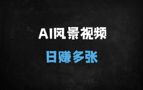 ﻿DeepSeek零基础制作治愈风景视频，7天爆单日入过千，短视频流量密码揭秘