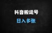 抖音美女号搬运新玩法：原创破解+日入多单，零门槛小白3天上手实操指南