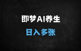 ﻿小白必看！AI+养生号单日涨粉5万秘籍，3步打造爆款视频