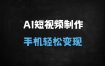 零门槛AI数字人短视频实战课：一部手机玩转月入过万攻略（附详细工具推荐）