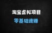 ﻿淘宝虚拟项目零成本实操指南：无需物流，新手如何月入过万？