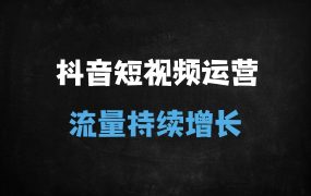 ﻿2025最新DOU+投流秘籍：从起号到爆量的12个实战技巧，让短视频流量不停歇