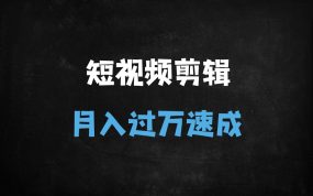 ﻿从0到百万播放：短视频剪辑新手必学的爆款技巧与剪映高阶玩法（附7大实战模块）