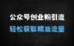 ﻿零基础如何通过公众号引流创业粉？3步轻松掌握精准流量秘籍
