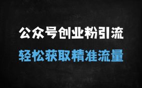 ﻿零基础如何通过公众号引流创业粉？3步轻松掌握精准流量秘籍