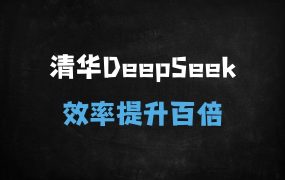 ﻿清华大学104页《DeepSeek从入门到精通》教程遭电商疯抢！免费领取方式全解析