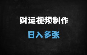 ﻿用DeepSeek制作财运风景视频，单日变现1000+的流量密码，手把手教学！