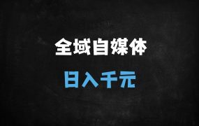 ﻿揭秘DeepSeek+AI全域运营：普通人如何日赚1000+的失业市场新商机