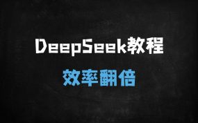 ﻿清华大学内部教材！DeepSeek从入门到精通，8大高效技巧+100+应用场景，效率翻倍攻略