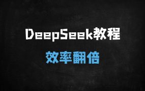 ﻿清华大学内部教材！DeepSeek从入门到精通，8大高效技巧+100+应用场景，效率翻倍攻略